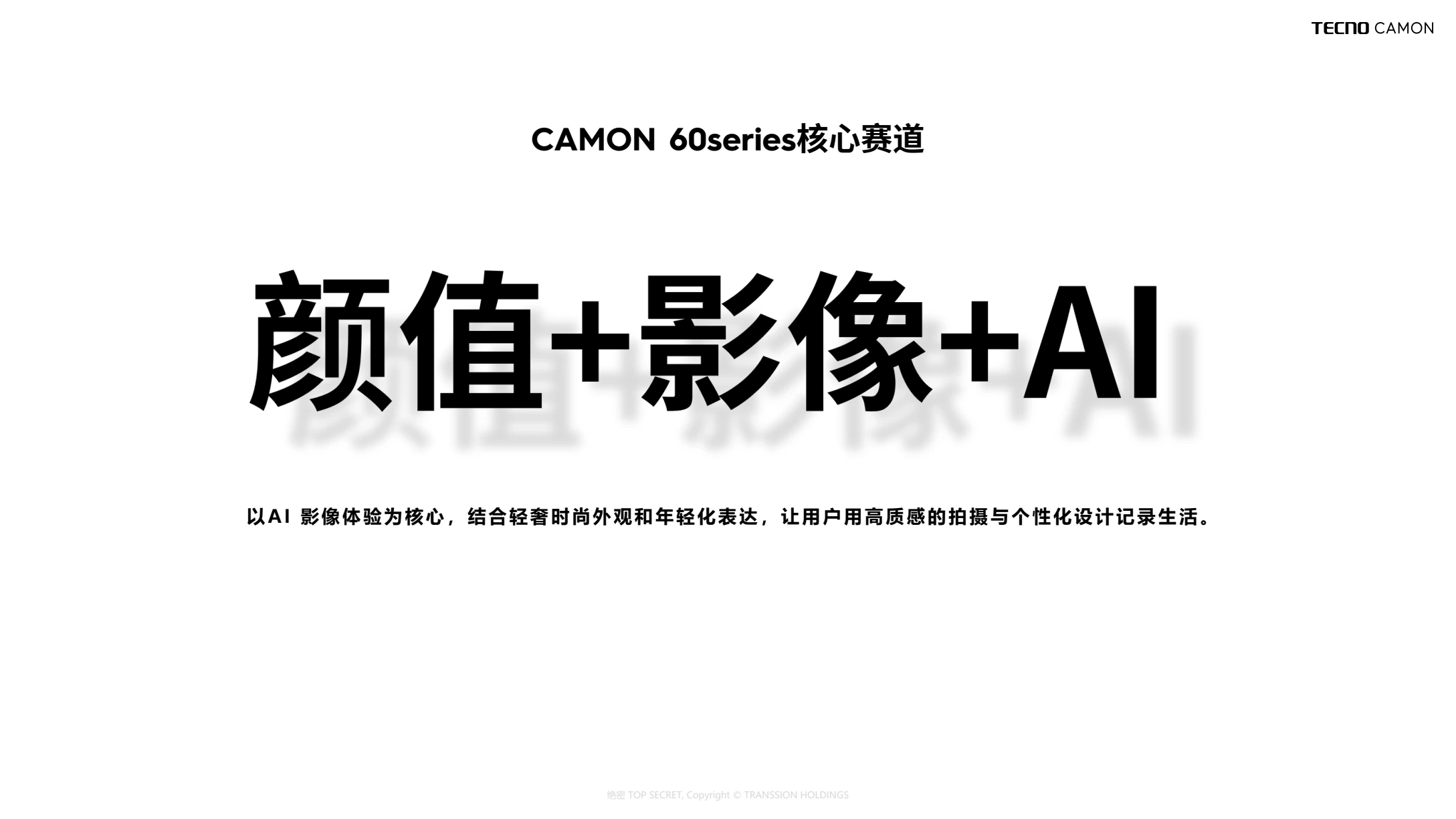 CAMON 60 系列核心赛道